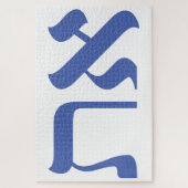 Puzzle Hebreu moderne Aleph Tav Blue Typographie blanche (Vertical)