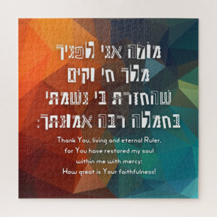 Puzzle Hebrew Modeh Ani Jewish Prayer for Kids