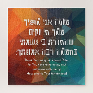 Puzzle Hebrew Modeh Ani Jewish Prayer for Kids