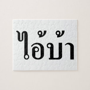 Puzzle JE SUIS FOU ! Oui ! BA Écrit en script thaï