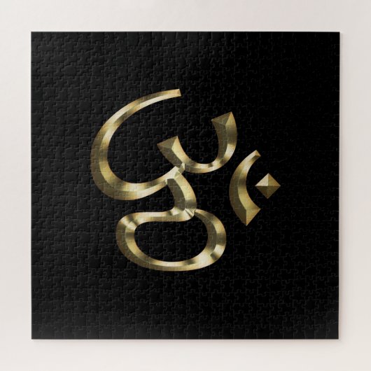 Puzzle Om Aum, Ohm Icon, Symbole hindouiste, or noir (Horizontal)