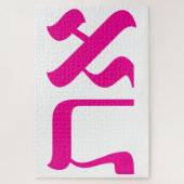 Puzzle Typographie blanche contemporaine en hébreu Aleph  (Vertical)