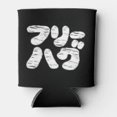 Rafraîchisseur Pour Canette HUGS GRATUITS フ リ グ ー C ~ Japonais Katakana Langue (Devant)