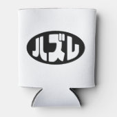 Rafraîchisseur Pour Canette Japonais Loser ズ レ Hazure Nihongo Slang (Devant)