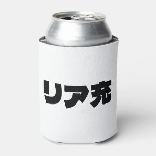 Rafraîchisseur Pour Canette Japonais Normie リ ア 充 Riajuu Nihongo Slang