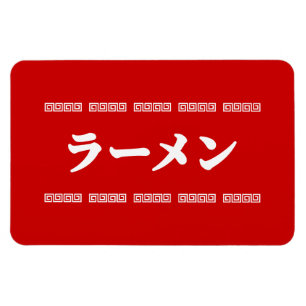 Ramen ラーメン   拉麺   らあめん magneet