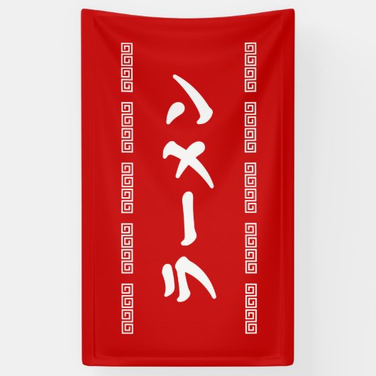 Ramen ラーメン | 拉麺 | らあめん spandoek (Verticaal)