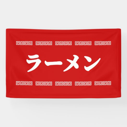 Ramen ラーメン | 拉麺 | らあめん spandoek (Horizontaal)