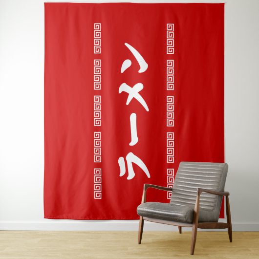 Ramen ラーメン | 拉麺 | らあめん wandkleed (In situ)