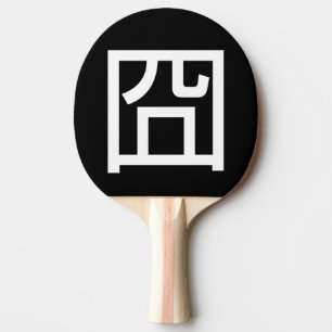 Raquette De Ping Pong 囧 Jiong Chinese Orz Asiatique Mème Hanzi Emoticon