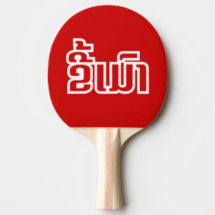 Raquette De Ping Pong Drunk©Kee Mao en Lao / Laotien