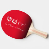 Raquette De Ping Pong Ganbatte 頑 張 っ て Faites votre meilleur Calligraphi (Côté)
