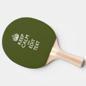 Raquette De Ping Pong Votre texte garde le calme et sur vert olive (Côté)
