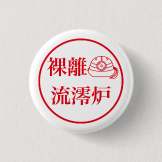 Rari Rurero / 裸離 流澪炉 Ronde Button 3,2 Cm