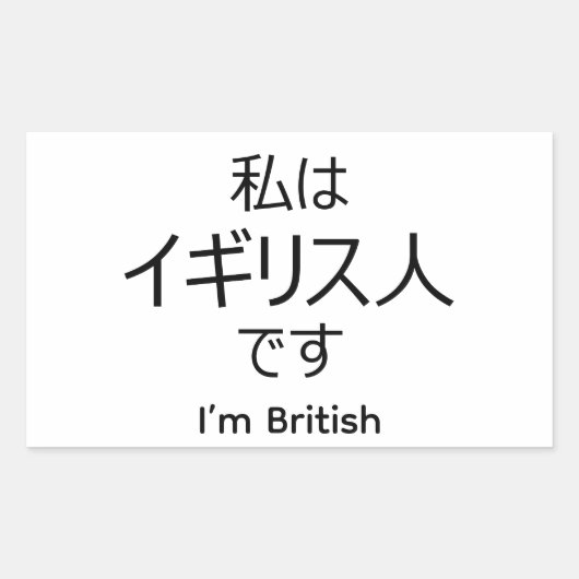 Rectangulaire I'm British in Japanese sticker (Devant)