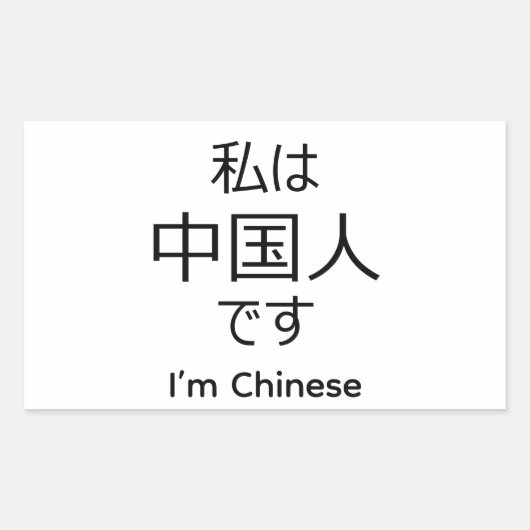 Rectangulaire I'm chinese in Japanese sticker (Devant)