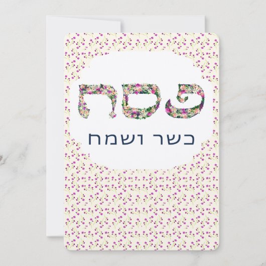 Remerciements Carte de vacances Joyeux Pesach Sameach sur mesure (Devant)