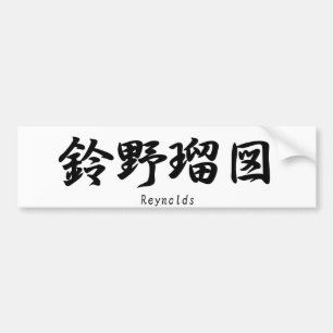 Reynolds vertaald in Japanse kanji symbolen. Bumpersticker