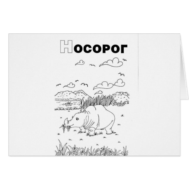 rhinocéros cyrillique serbe (Devant horizontal)