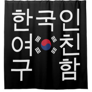 Rideaux De Douche Cherche une petite amie coréenne 한국인여친구함