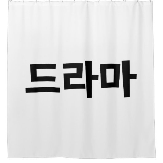 Rideaux De Douche Coréen Drame 드 라 마 Corée Hangul (Devant)