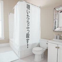 。 de 覗いたらぶっ殺す