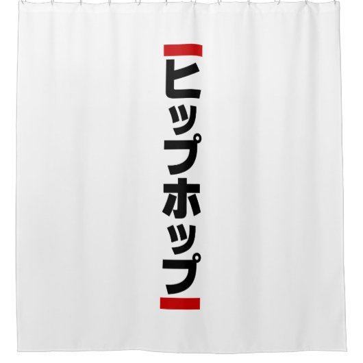 Rideaux De Douche Hip hop japonais 日 本 の ヒ プ pas プ ホ (Devant)