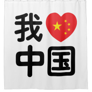 Rideaux De Douche J'aime Chine 我爱中国 Langue chinoise Hanzi
