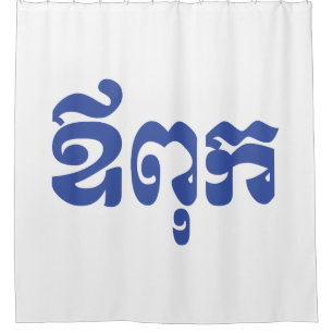 Rideaux De Douche Khmer Dad - Aupouk / ឪពុក - Langue cambodgienne