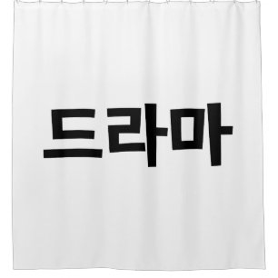 Rideaux De Douche Langue coréenne de la Corée le Hangeul de 드라