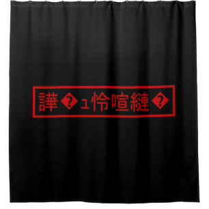 Rideaux De Douche Mojibake "文 字 化 け" > Caractère "譁 ュ "