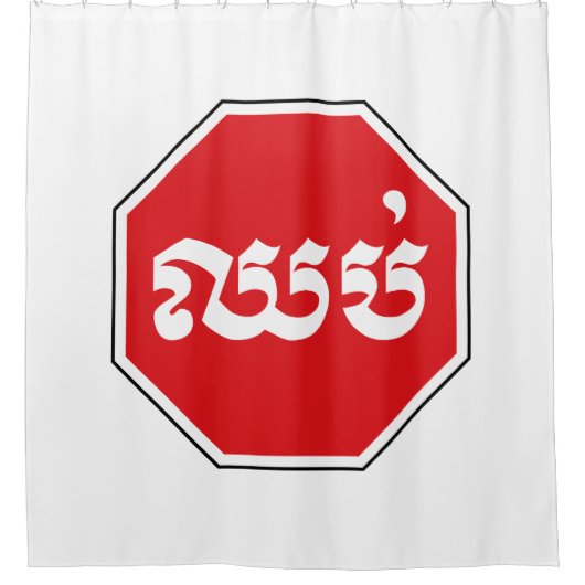 Rideaux De Douche Panneau de signalisation STOP pour la circulation (Devant)