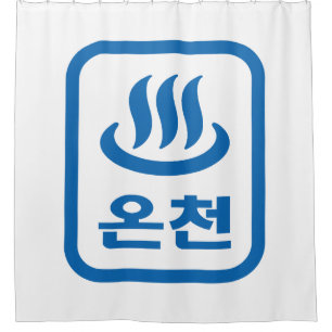 Rideaux De Douche Ressort chaud 온 천 Oncheon coréen Hangul