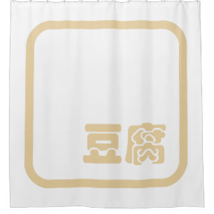 Rideaux De Douche Tofu 豆腐 ~ Kanji japonais / Sinogramme chinois