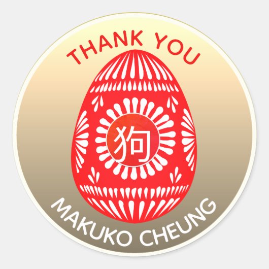 Rode Ei Nieuwe Baby Chinese Jaar Hond 狗 Stickers O (Voorkant)