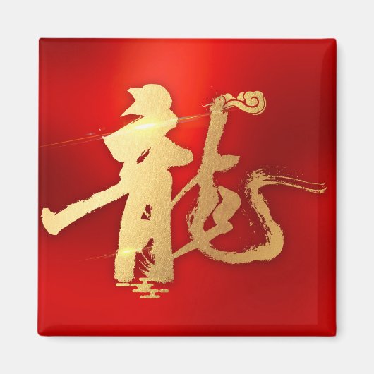 Rode Gouden Jaar van Draak 龍 Traditionele Chinese Magneet (Voorkant)