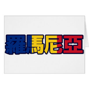 Roemenië - Chinese kaart