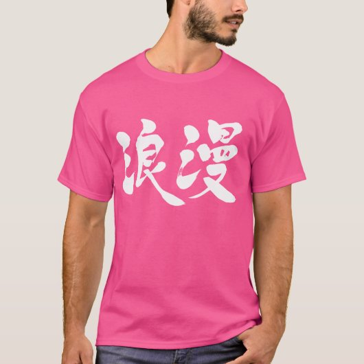 romance [Kanji] T-shirt (Voorkant)