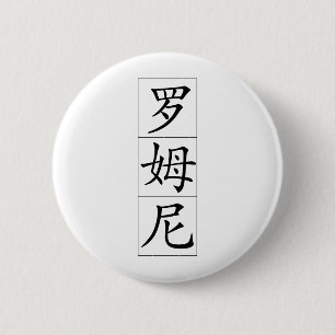 Romney in het Chinees Ronde Button 5,7 Cm