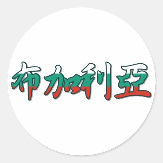 Rond Bulgarie - En Sticker Chinois (Devant)