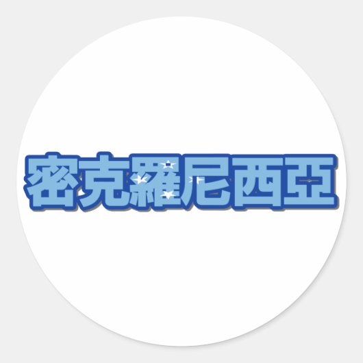Rond Micronésie - En Sticker Chinois (Devant)