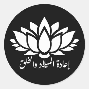 Rond Renaissance et création : Sticker en calligraphie 