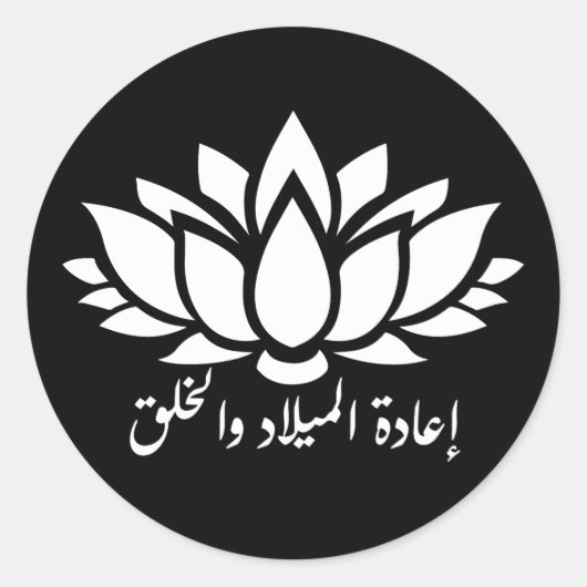 Rond Renaissance et création : Sticker en calligraphie (Devant)