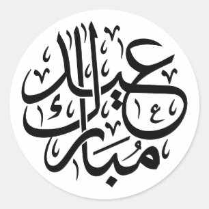 Rond Sticker arabe classique de l'Aïd Moubarak