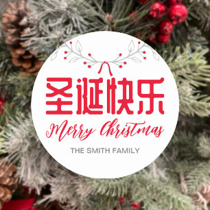 Rond Sticker cadeau de Noël chinois 圣 诞 快 乐 joyeux Noël