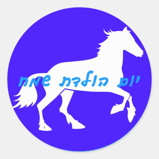 Rond Sticker d'anniversaire hébreu (Devant)