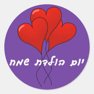 Rond Sticker d'anniversaire hébreu