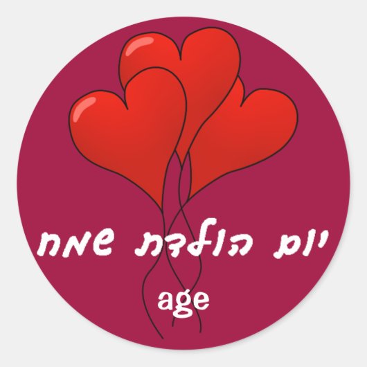 Rond Sticker d'anniversaire hébreu (Devant)