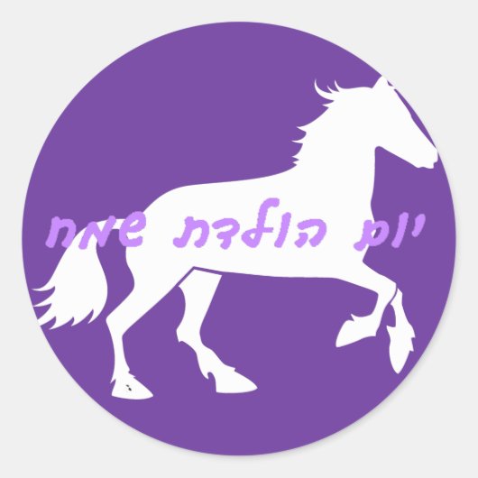 Rond Sticker d'anniversaire hébreu (Devant)