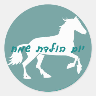 Rond Sticker d'anniversaire hébreu